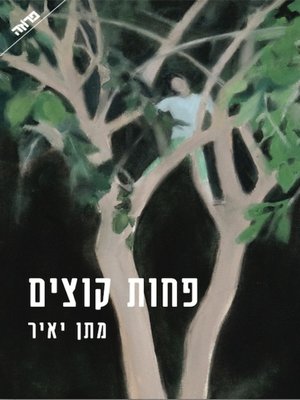 cover image of פחות קוצים